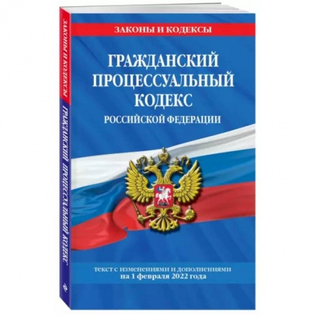 Общественные и гуманитарные науки, книга Гражданский процессуальный кодекс Российской Федерации: текст с изменениями и дополнениями на 1 февраля 2022 г.
