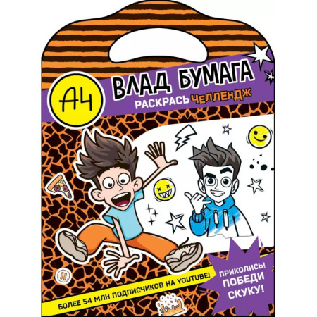 Досуг, творчество и кулинария, книга Влад А4. Раскрась челлендж