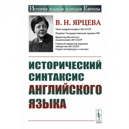 Общественные и гуманитарные науки, книга Исторический синтаксис английского языка