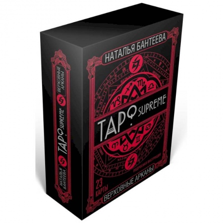 Гадания, толкования снов, книга Таро supreme. Верховные арканы