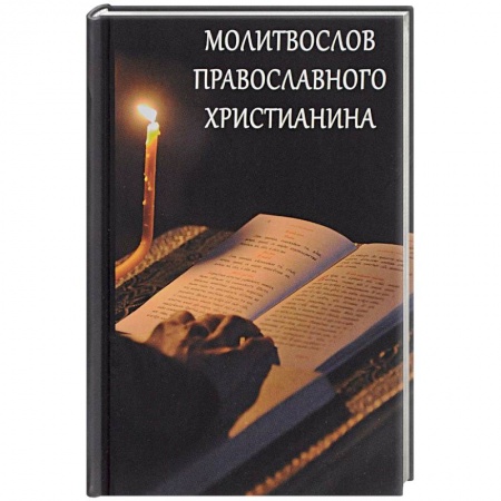 Православие, книга Молитвослов православного христианина