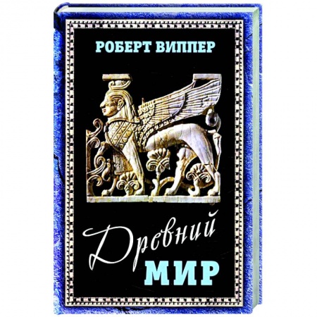 Всемирная история, книга Древний мир