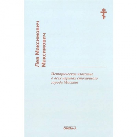 Книги, книга Историческое известие о всех церквах столичного города Москвы