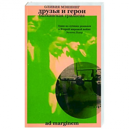 Детективы, триллеры, книга Друзья и герои. Балканская трилогия. Том 3