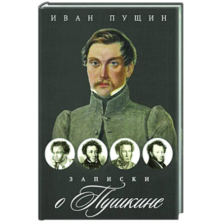 Публицистика, книга Записки о Пушкине