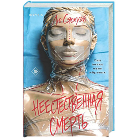 Детективы, триллеры, книга Неестественная смерть