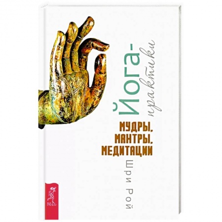 книга Йога-практики. Мудры, мантры, медитации с доставкой по Франции Йога и другие духовные практики, течения, книга Йога-практики. Мудры, мантры, медитации
