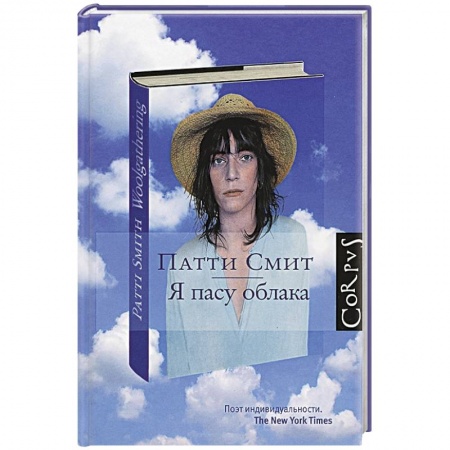 Книги, книга Я пасу облака