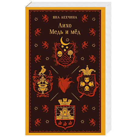 Фантастика, фэнтези, книга Лихо. Медь и мёд