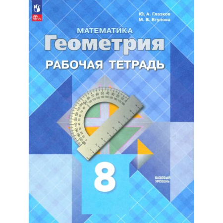 Школьникам и абитуриентам, книга Геометрия. 8 класс. Рабочая тетрадь. Базовый уровень. ФГОС