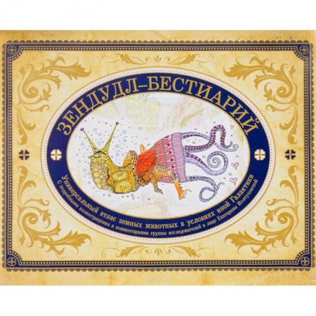 Фантастика, фэнтези, книга Зендудл-бестиарий. Книга-буриме. Универсальный атлас животных из жизни и воображения