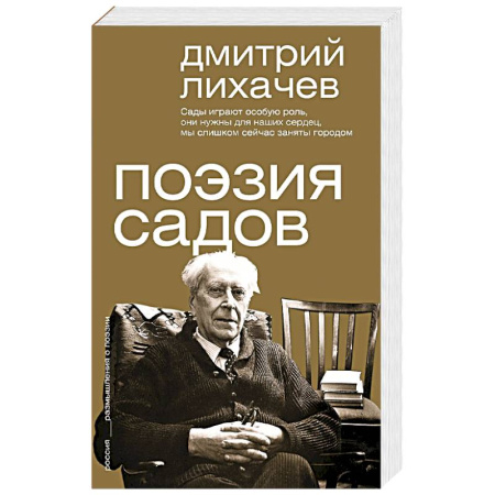 Общественные и гуманитарные науки, книга Поэзия садов