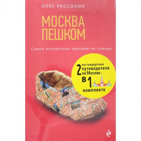 книга Незабываемые уик-энды в Москве за 3500 рублей и Москва Пешком с доставкой по Франции Москва и Подмосковье. Путеводители, карты, книга Незабываемые уик-энды в Москве за 3500 рублей и Москва Пешком