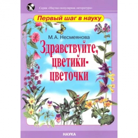 Познавательная литература, книга Здравствуйте, цветики-цветочки