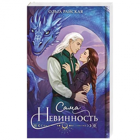 Фантастика, фэнтези, книга Сама невинность