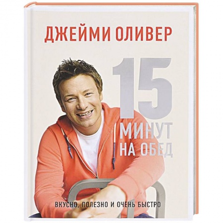Книги, книга 15 минут на обед. Вкусно, полезно и очень быстро