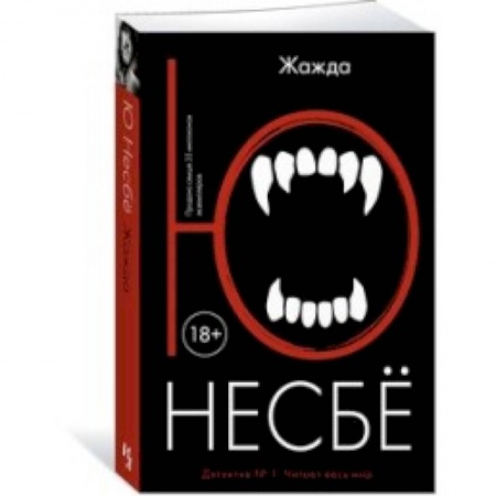 Детективы, триллеры, книга Жажда