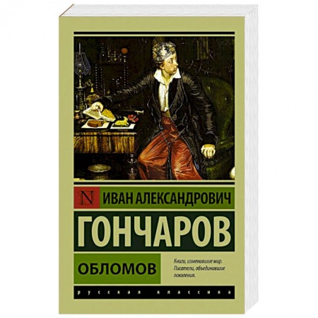 Книги, книга Обломов