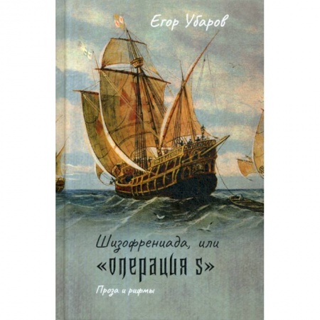 Классика, современная литература, книга Шизофрениада, или 'Операция S'