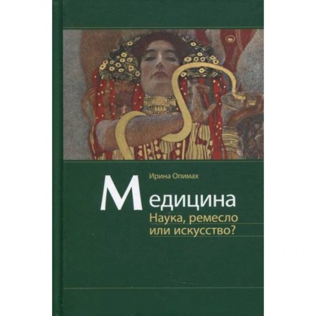 Мемуары, биографии, книга Медицина. Наука, ремесло или искусство?