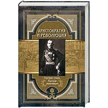 Аристократия и революция