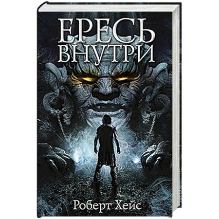 Книги, книга Ересь внутри