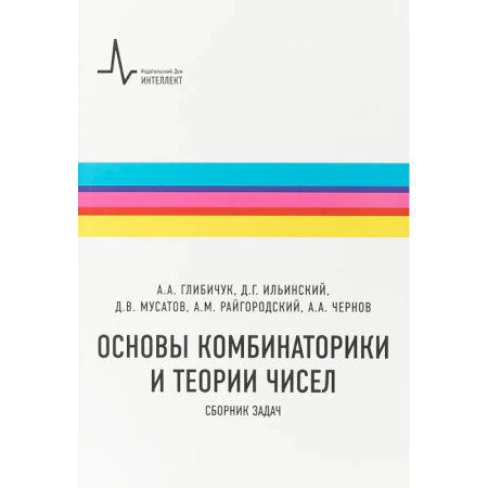 Школьникам и абитуриентам, книга Основы комбинаторики и теории чисел. Сборник задач