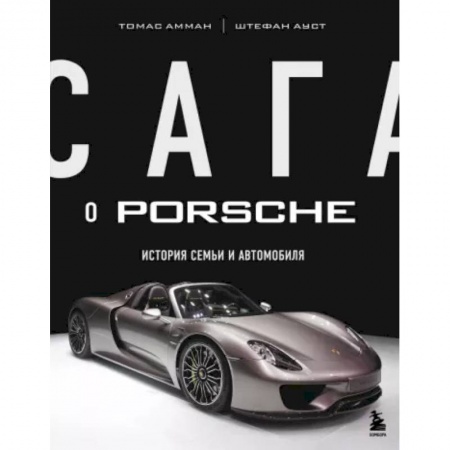 Мемуары, биографии, книга Сага о Porsche. История семьи и автомобиля