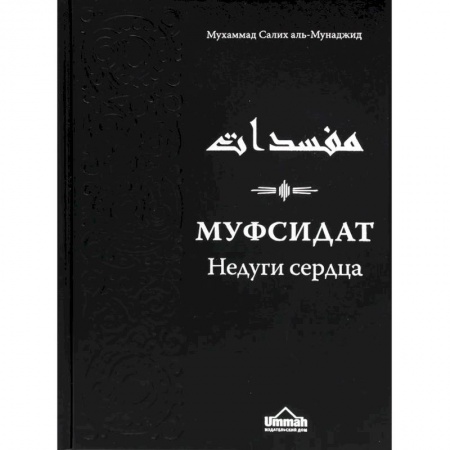 Ислам, книга Муфсидат. Недуги сердца