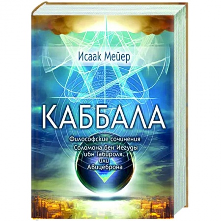 Йога и другие духовные практики, течения, книга Каббала. Философические сочинения Соломона бен Иегуды ибн Габироля, или Авицеброна