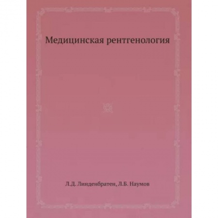Специальная медицина, книга Медицинская рентгенология