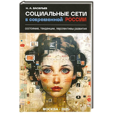 Общественные и гуманитарные науки, книга Социальные сети в современной России: состояние, тенденции, перспективы развития