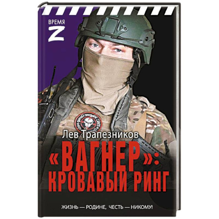 Историческая художественная проза, книга Вагнер» – кровавый ринг