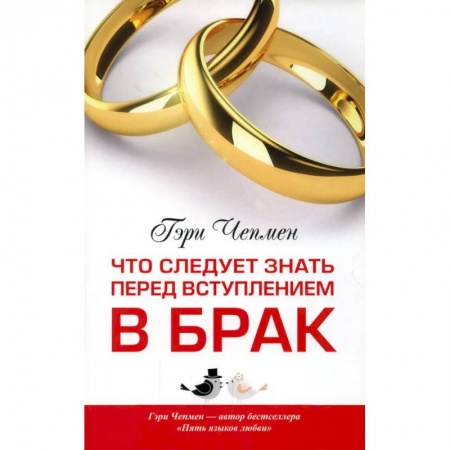 Общественные и гуманитарные науки, книга Что следует знать перед вступлением в брак