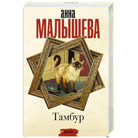 Детективы, триллеры, книга Тамбур