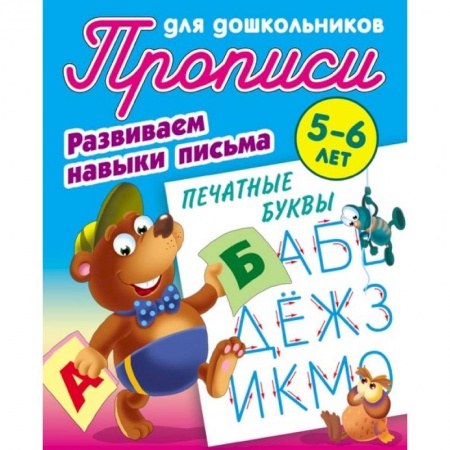 Дошкольникам, книга Печатные буквы. Развиваем навыки письма. 5-6 лет