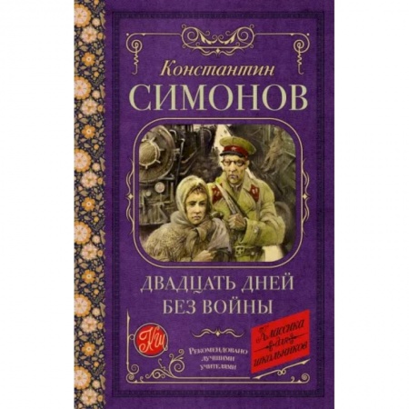 Проза для детей, книга Двадцать дней без войны