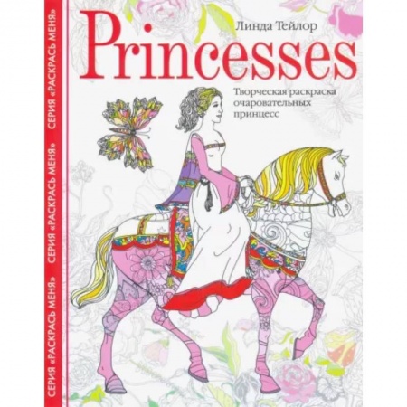 Развлечения. Праздники. Юмор, книга Princesses. Творческая раскраска очаровательных принцесс