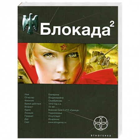 Книги, книга Блокада 2. Книга 2. Тень Зигфрида