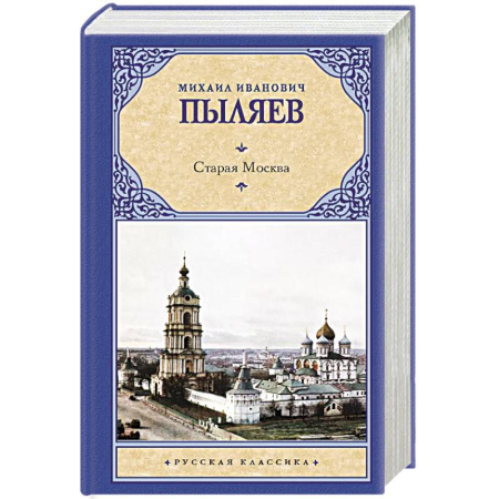 Классика, современная литература, книга Старая Москва