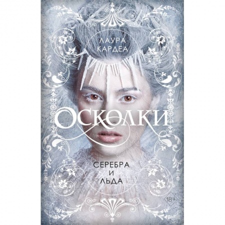 Фантастика, фэнтези, книга Осколки серебра и льда