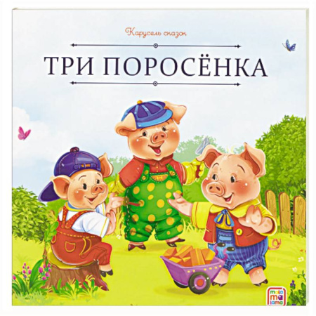 Сказки, книга Карусель сказок. Три поросёнка