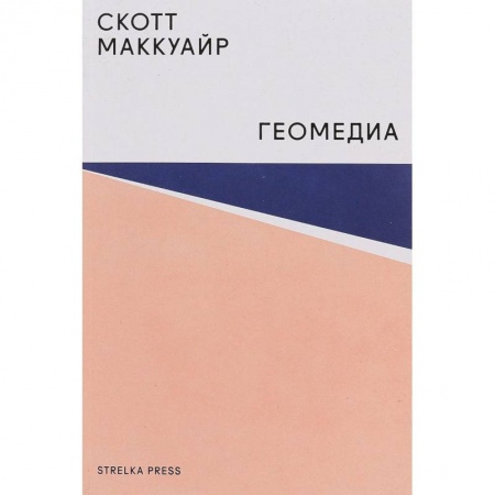 Общественные и гуманитарные науки, книга Геомедиа. Сетевые города и будущее общественного пространства