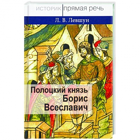 От Руси до России, книга Полоцкий князь Борис Всеславич