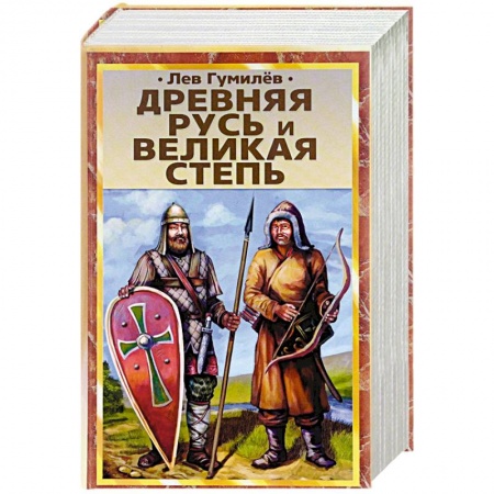 Познавательная литература, книга Древняя Русь и Великая степь