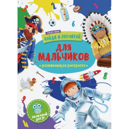 Досуг, творчество и кулинария, книга Для мальчиков: развивающая раскраска