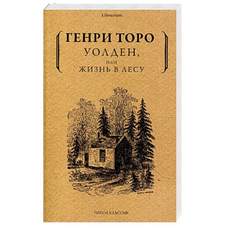 Классика, современная литература, книга Уолден, или жизнь в лесу