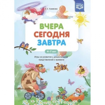 Дошкольникам, книга Вчера. Сегодня. Завтра: Игры на развитие у дошкольников представлений о времени.4-7 лет ФГОС.