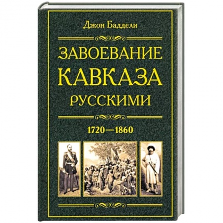 книга Завоевание Кавказа русскими. 1720—1860 с доставкой по Франции От Руси до России, книга Завоевание Кавказа русскими. 1720—1860