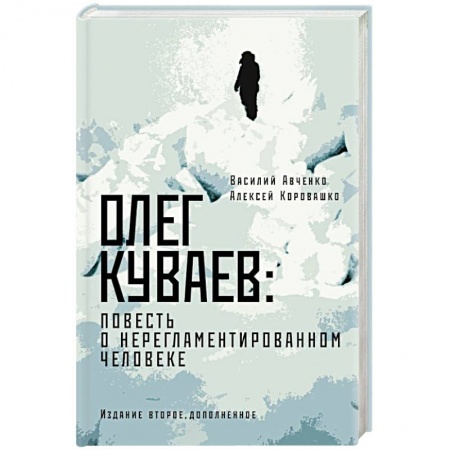 Мемуары, биографии, книга Олег Куваев: повесть о нерегламентированном человеке